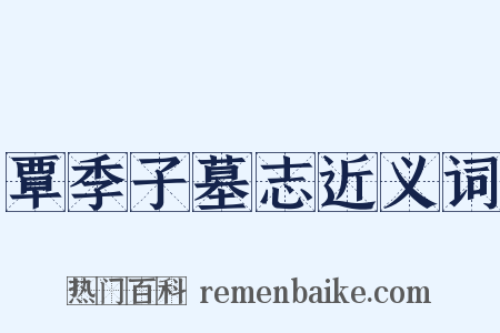 覃季子墓志近义词是什么意思的图片
